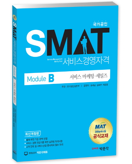 (SMAT) 서비스경영자격 : Module B : 서비스 마케팅ㆍ세일즈 / 윤세남 ; 김화연 ; 최은영 공편저