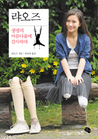 랴오즈 (생명의 아름다움에 감사하라)
