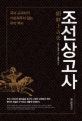 조선상고사 (국사 교과서가 가르쳐주지 않는 우리 역사)
