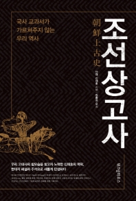조선상고사: 국사 교과서가 가르쳐주지 않는 우리 역사 