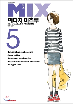 믹스 5 (MIX)