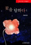 꽃을탐하다 이미지