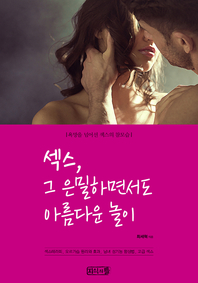 섹스 그 은밀하고 아름다운 놀이