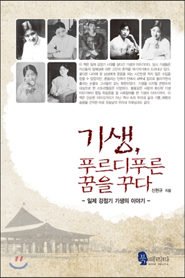 기생, 푸르디푸른 꿈을 꾸다  : 일제 강점기 기생의 이야기