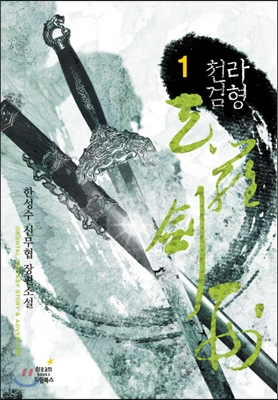 천라검형. 1 : 호검관주