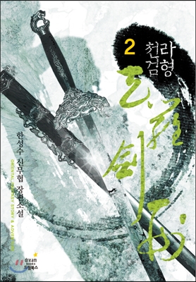 천라검형. 2 : 장천사의 그림자