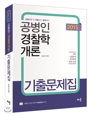 (공병인)경찰학개론 기출문제집  : 경찰채용 및 경찰승진 완벽대비