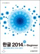 한글 2014 :for beginner 