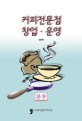 커피창업
