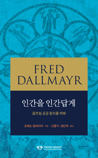 인간을 인간답게 : 글로벌 공공 윤리를 위해