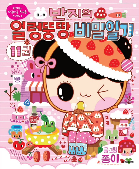 반지의얼렁뚱땅비밀일기.11