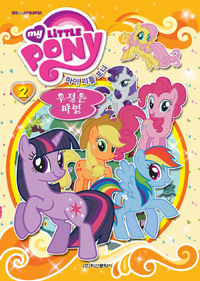 마이 리틀 포니 =우정은 마법.My little Pony 