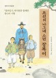 조선의 나그네 소년 장복이: 『열하일기』박지원과 함께한 청나라 기행