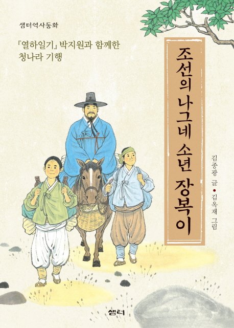 조선의 나그네 소년 장복이 : 『열하일기』박지원과 함께한 청나라 기행