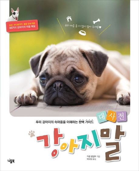 강아지말 대사전 : 우리 강아지의 속마음을 이해하는 완벽 가이드