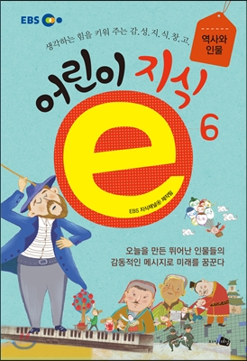 어린이 지식e. 6, 역사와 인물