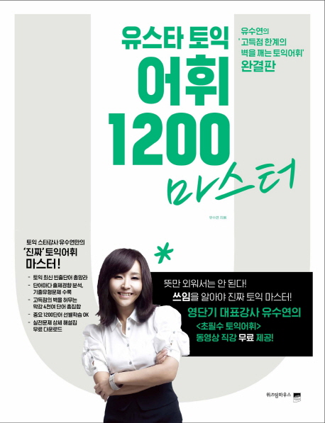 유스타 토익 어휘 1200 마스터