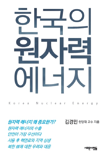 한국의 원자력 에너지  = Korea nuclear energy