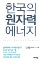 한국의 원자력 에너지 = Korea nuclear energy : 원자력 에너지 왜 중요한가?