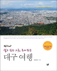 (살고 싶은 그 곳, 흥미로운) 대구 여행