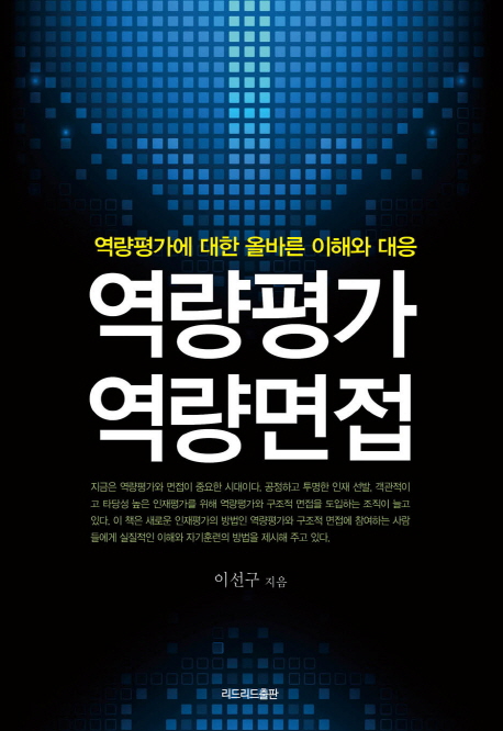 역량평가 역량면접 : 역량평가에 대한 올바른 이해와 대응