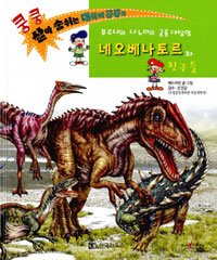 네오베나토르와 친구들 : 푸프니와 나누리의 공룡 대탐험 표지 이미지