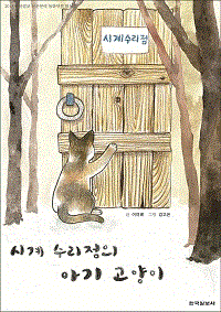 시계 수리점의 아기 고양이- [전자책]
