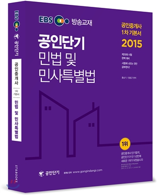 공인단기 민법 및 민사특별법 : 공인중개사 1차 기본서