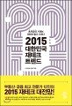 2015 대한민국 재테크 트렌드