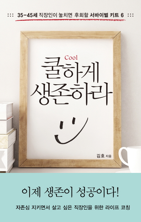 쿨하게 생존하라 (35-45세 직장인이 놓치면 후회할 서바이벌 키트 6)