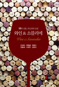 와인 & 소믈리에 = Wine & sommelier : 神의 선물, 와인과의 만남!