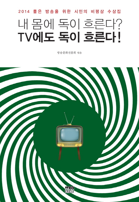 내 몸에 독이 흐른다? TV에도 독이 흐른다!  : 2014 좋은 방송을 위한 시민의 비평상 수상집