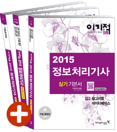 (이기적 in 2015) 정보처리기사 : 실기 기본서(산업기사 포함)