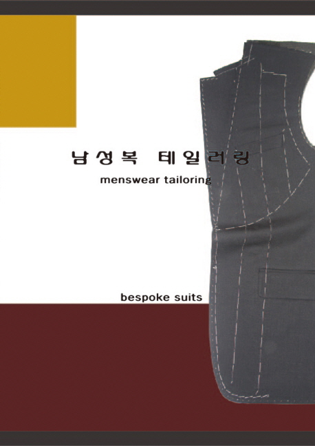 남성복 테일러링 = Menswear tailoring : Bespoke suits