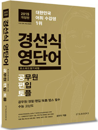 경선식 영단어 : 초스피드 암기비법 : 공무원 편입 토플