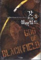 <span>갓</span> 오브 블랙필드 = God of black field : 설화객잔-무장 현대 판타지 장편소설. 5