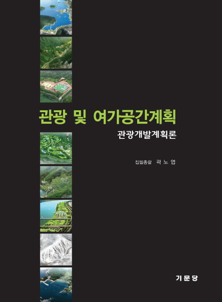 관광 및 여가공간계획 : 관광개발계획론 = Tourism & leisure facilities plan