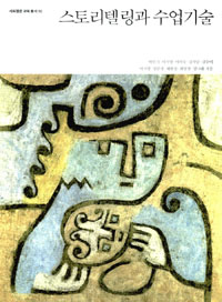 스토리텔링과 수업기술 = Storytelling and teaching skill
