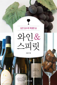 와인&스피릿 : 알면 알수록 특별한 술 / 김일호 지음