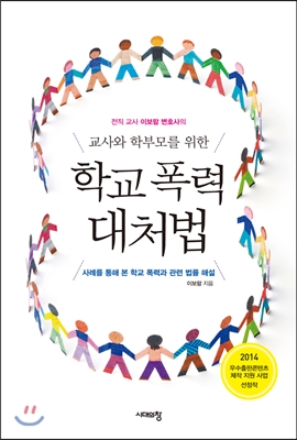 (교사와 학부모를 위한)학교 폭력 대처법 : 사례를 통해 본 학교 폭력과 관련 법률 해설