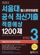 서울대 텝스관리위원회 공식 최신기출 적중예상 1200제. 3, 문제집