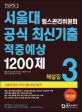 서울대 텝스관리위원회 공식 최신기출 적중예상 1200제 :해설집