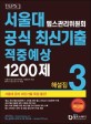 서울대 텝스관리위원회 공식 최신기출 적중예상 1200제. 3, 해설집