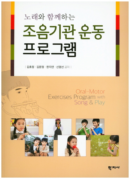(노래와 함께하는)조음기관 운동 프로그램 = Oral-motor exercises program with song & play
