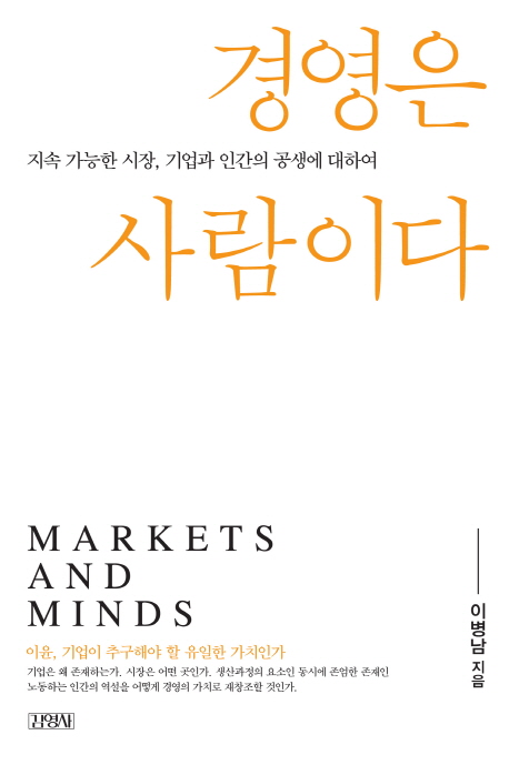 경영은 사람이다  : Markets and mind