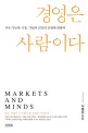 경영은 사람이다  : Markets and mind