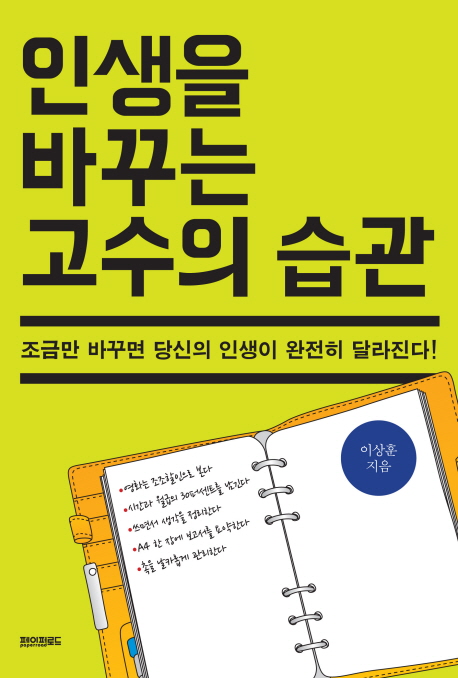 인생을 바꾸는 고수의 습관 : 조금만 바꾸면 당신의 인생이 완전히 달라진다!