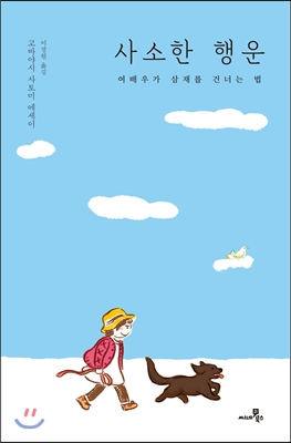 사소한 행운 (여배우가 삼재를 건너는 법)