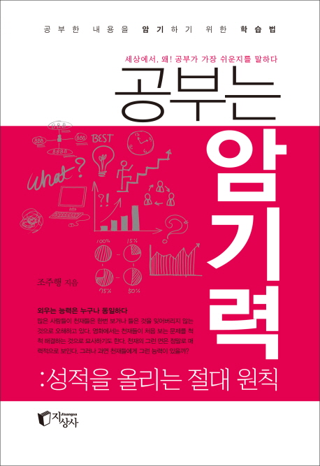 공부는 암기력 (성적을 올리는 절대 원칙)