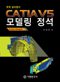 (독학 길라잡이)CATIA V5 모델링 정석 : Surface Design 편